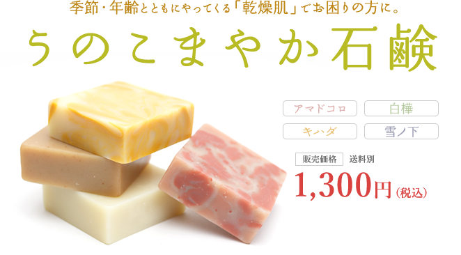 「卯野薬房 こまやか石鹸」合成着色料・合成保存剤・界面活性剤不使用の無添加石鹸