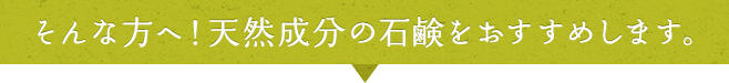 天然成分の石鹸をおすすめします