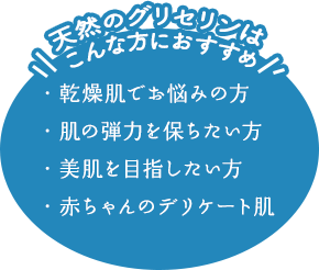 【乾燥肌でお悩みの方】【肌の弾力を保ちたい方】【美肌を目指したい方】【赤ちゃんのデリケート肌】こんな方におすすめ