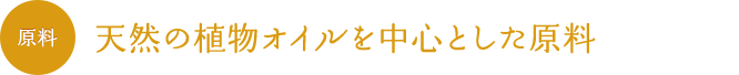 天然植物のオイルを中心とした原料